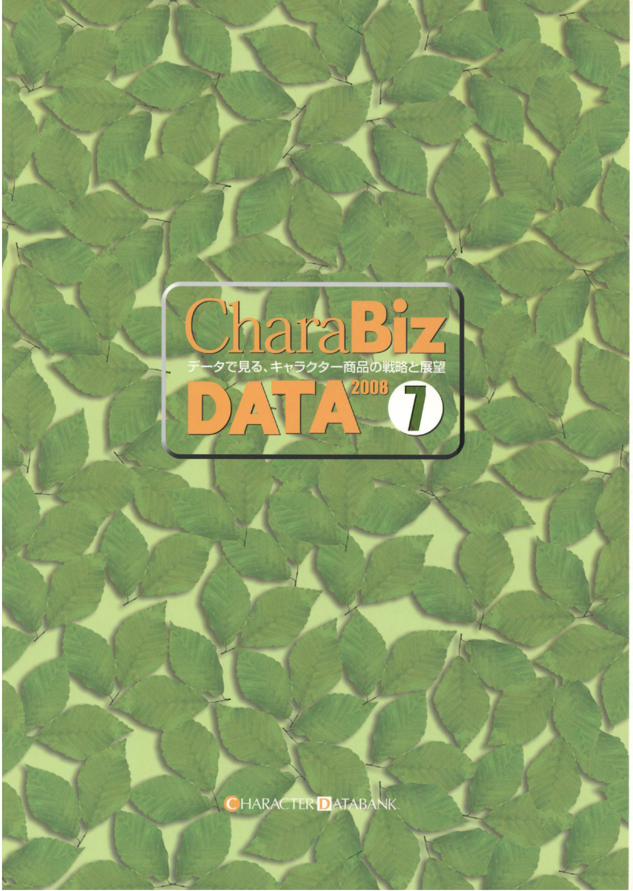 CharaBiz DATA データで見る、キャラクター商品の戦略と展望 - 図書 